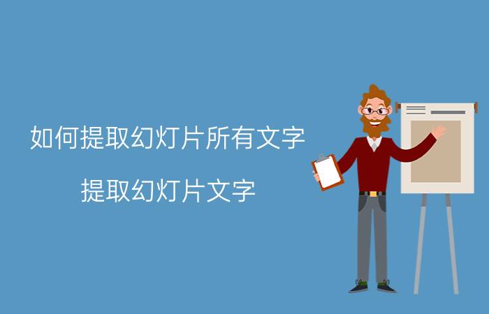 如何提取幻灯片所有文字 提取幻灯片文字